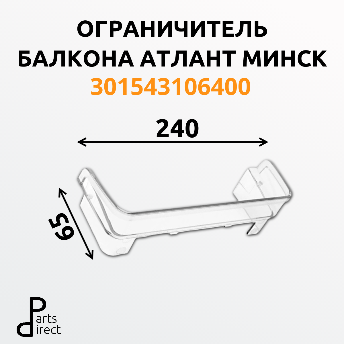 Ограничитель малого балкона для холодильника Атлант Минск 301543106400