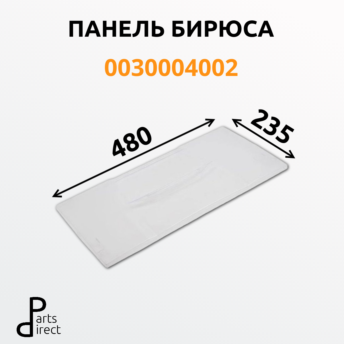 Панель ящика морозильной камеры для холодильника Бирюса 0030004002 широкая