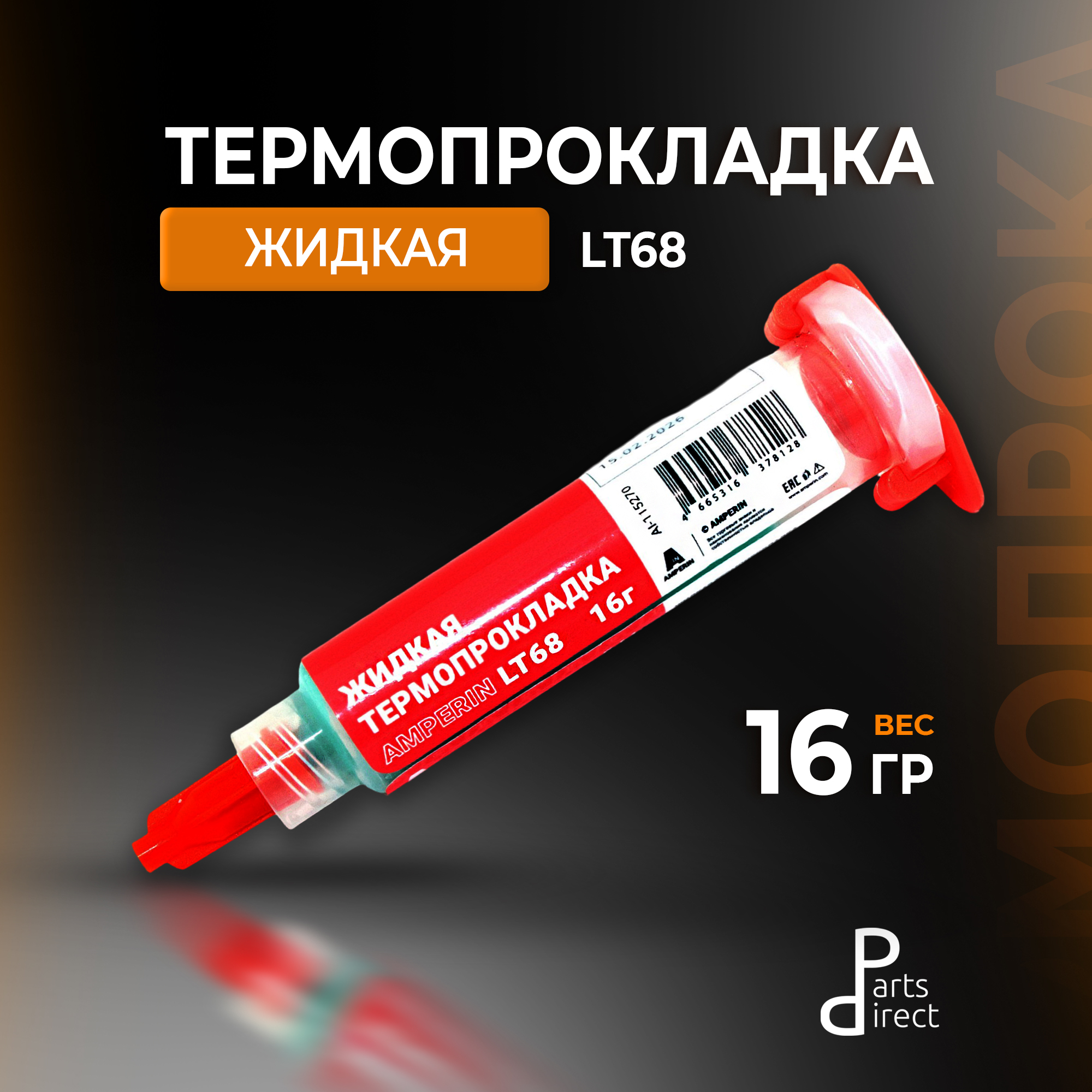 Жидкая-термопрокладка-Amperin-LT68-16-гр.-5-мл