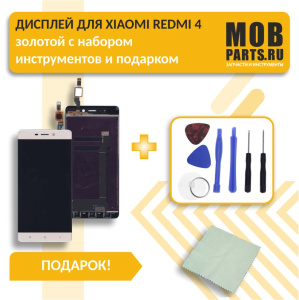 Дисплей для Xiaomi Redmi 4 золотой с набором инструментов и подарком