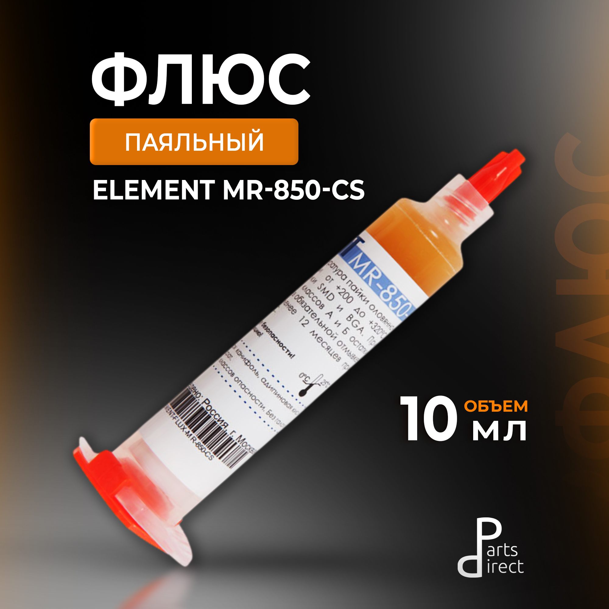 Флюс паяльный ELEMENT MR-850-CS (10 мл)