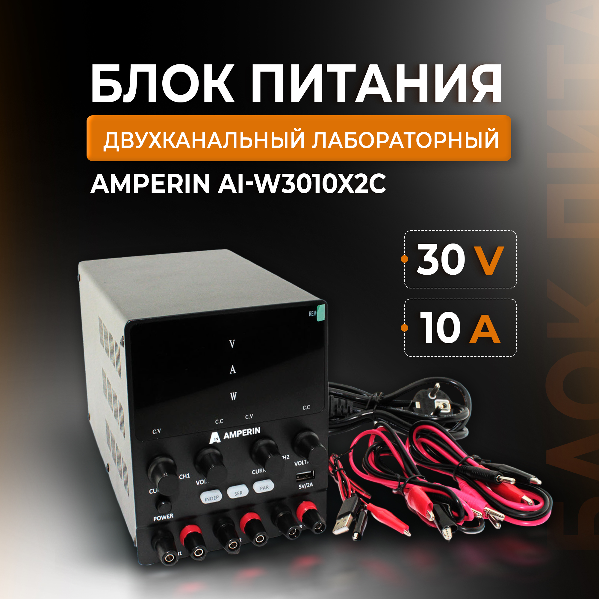 Двухканальный-лабораторный-блок-питания-Amperin-AI-W3010x2C-30V,-10A