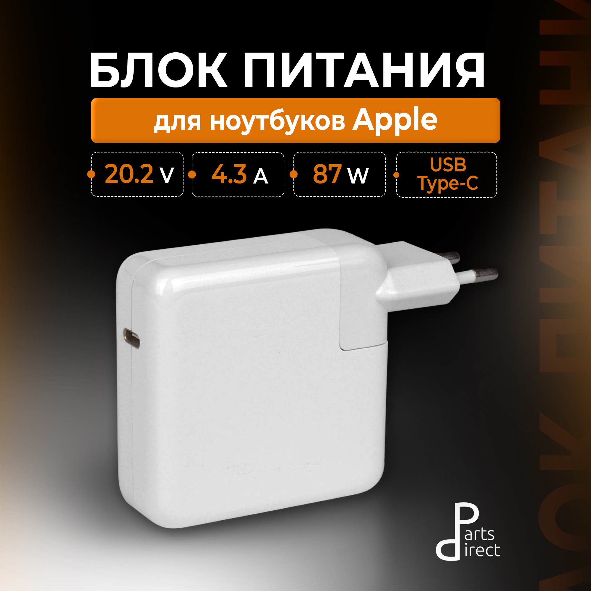 Блок питания (сетевой адаптер) для ноутбуков Apple A1719 87W USB Type-C 20.2V 4.3A OEM