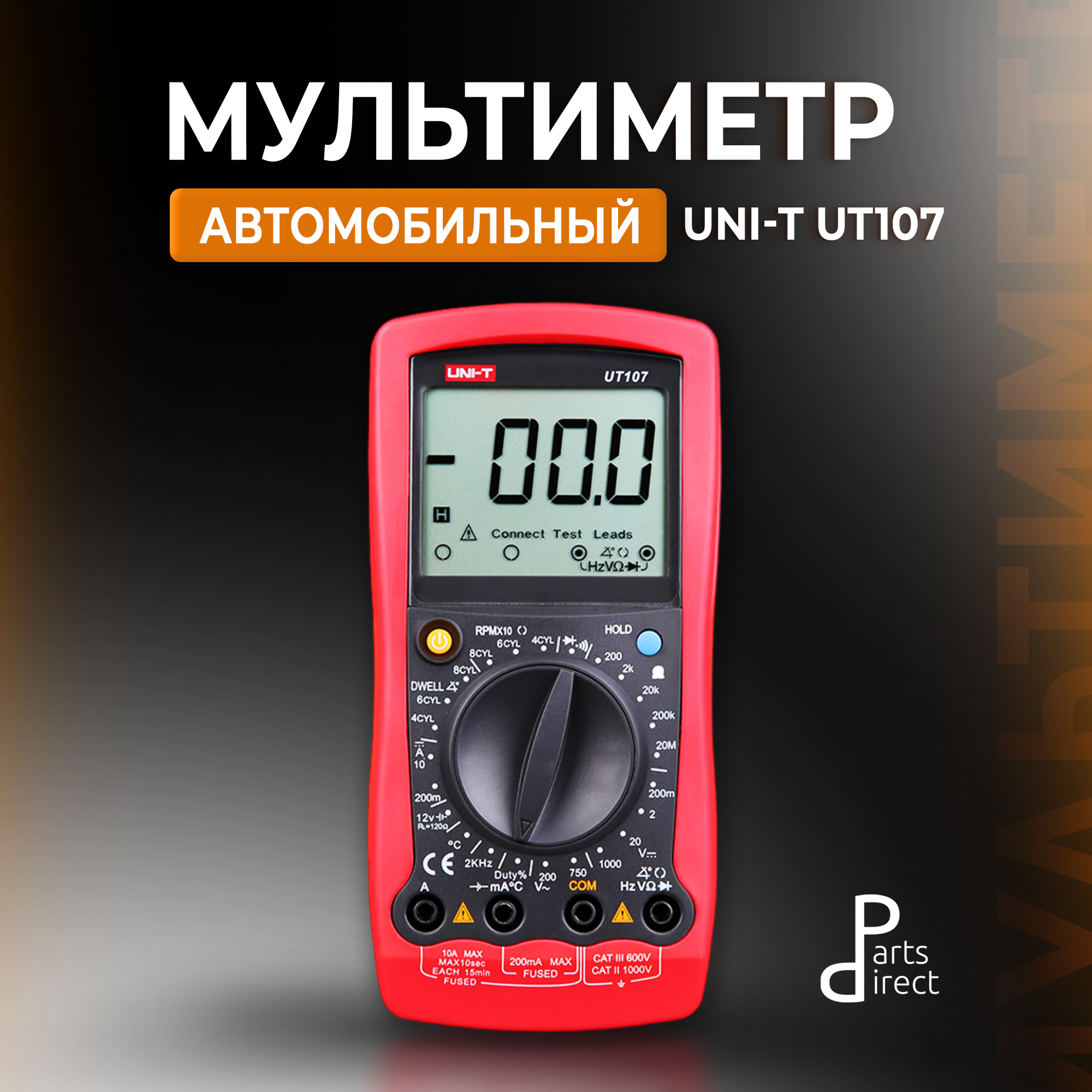 Автомобильный мультиметр UNI-T UT107
