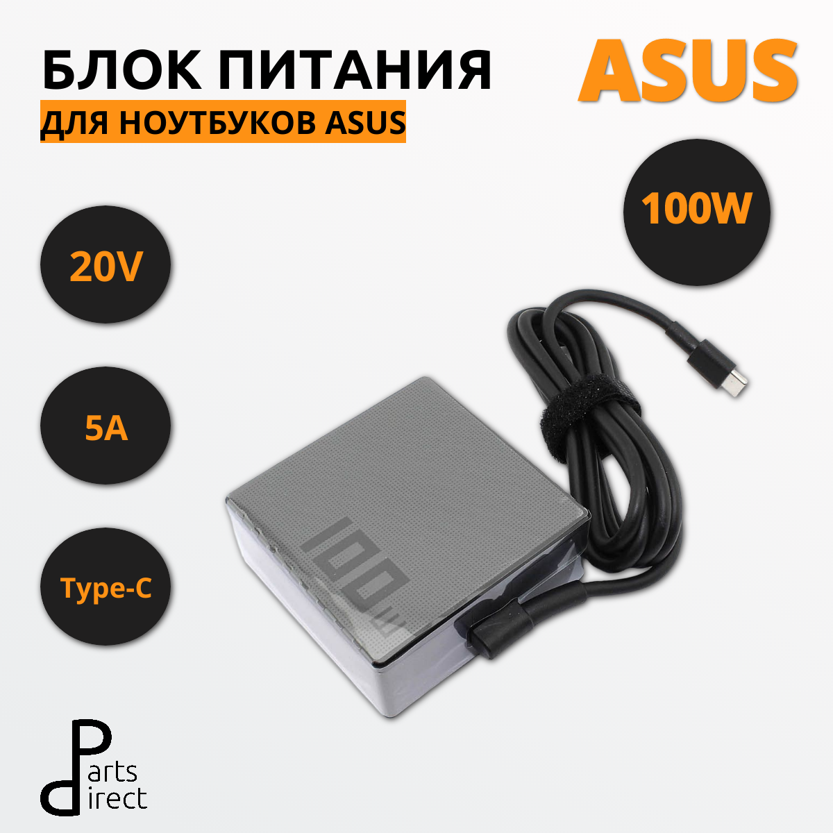Блок питания (сетевой адаптер) для ноутбуков Asus 5V, 9V, 15V, 20V 3A, 5A 100 W Type C