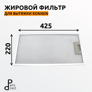 Жировой фильтр для вытяжек Konigin Extra 60 220х425 мм