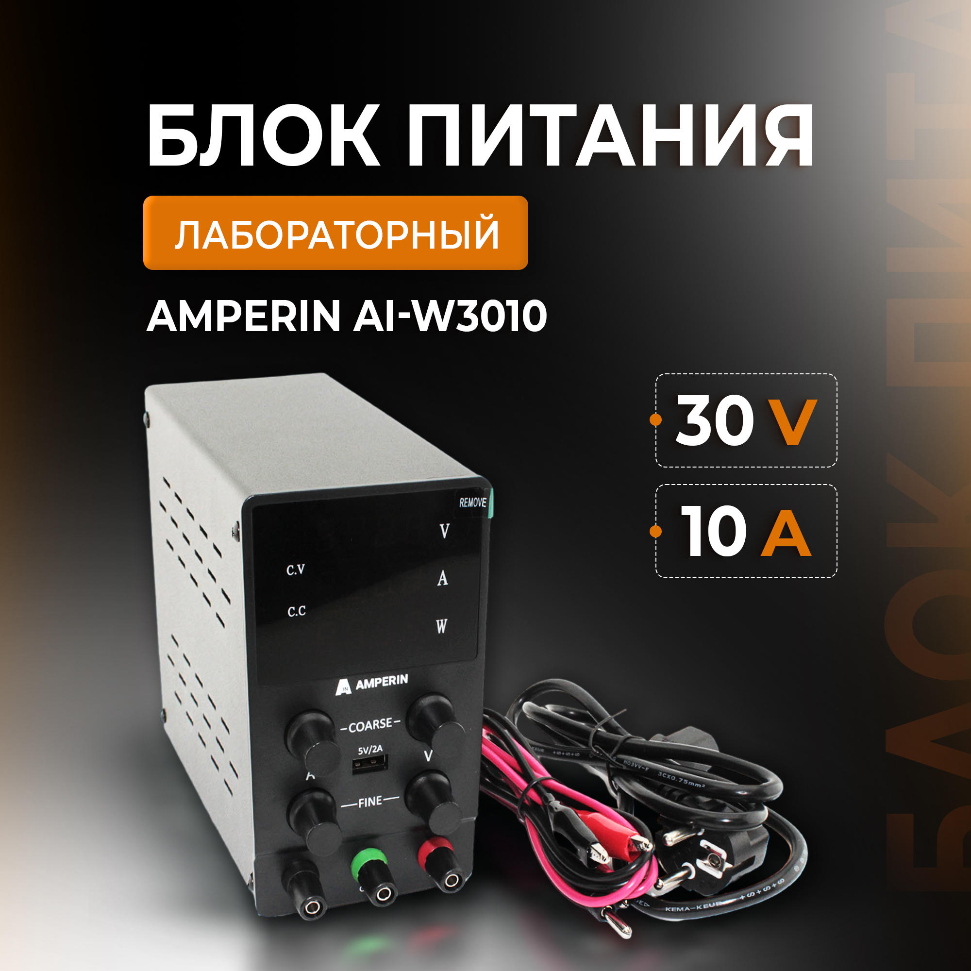 Лабораторный блок питания Amperin AI-W3010 30V, 10A