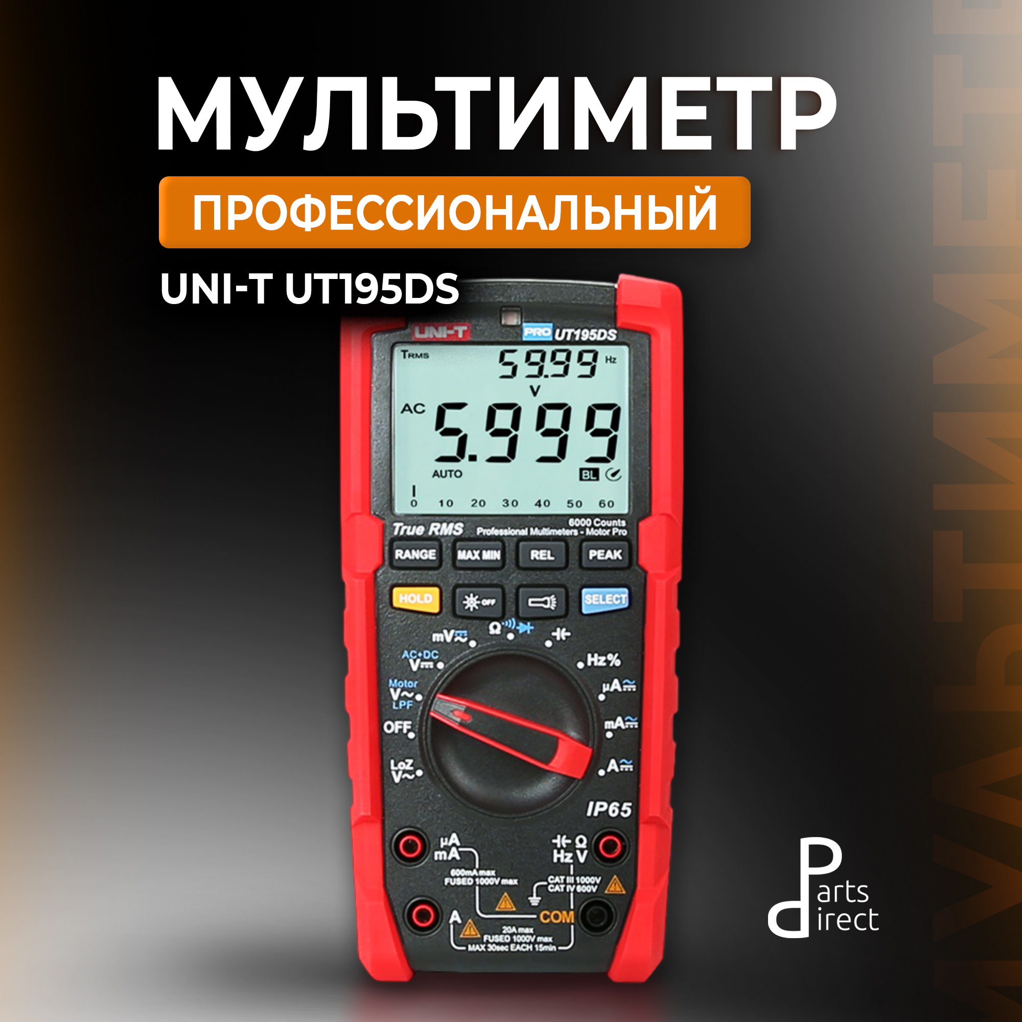 Профессиональный-мультиметр-UNI-T-UT195DS