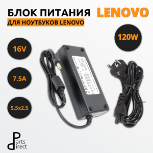 Блок питания (сетевой адаптер) для ноутбуков Lenovo 16V 7.5A 120W 5.5x2.5мм