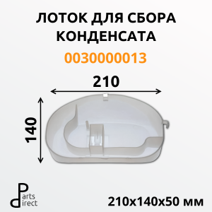 Лоток для сбора конденсата для компрессора Jiaxipera 0030000013