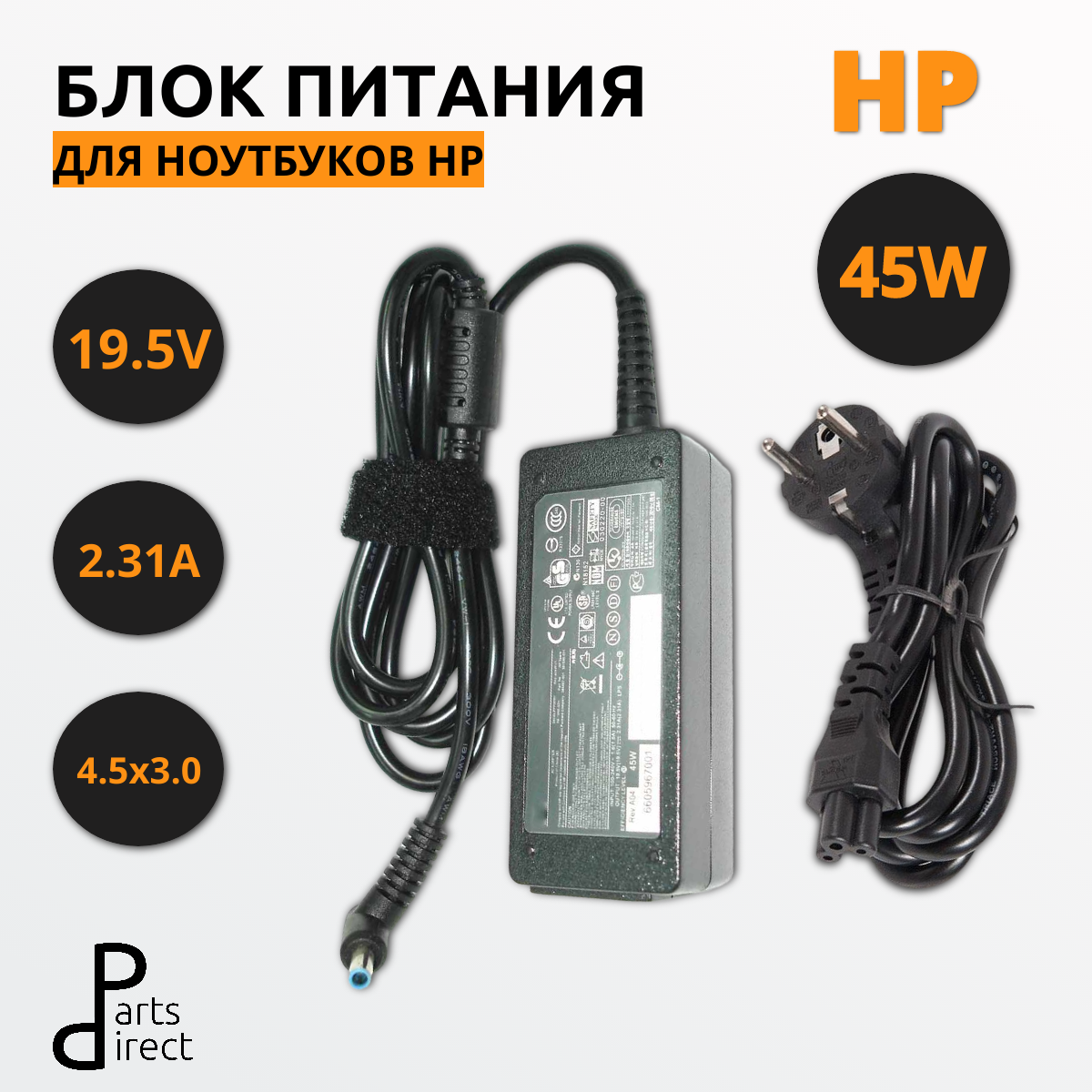 Блок питания (сетевой адаптер) для ноутбуков HP 19.5V 2.31A (4.5x3.0)