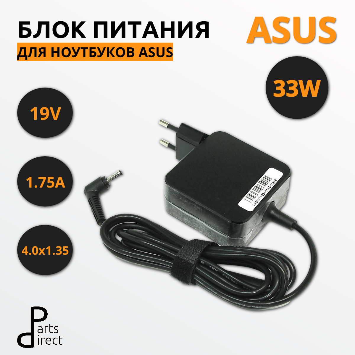 Блок питания (сетевой адаптер) для ноутбуков Asus 19V 1.75A 4.0x1.35mm 33W OEM