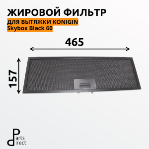 Жировой фильтр для вытяжек Konigin Skybox Black 60 157х465 мм черный