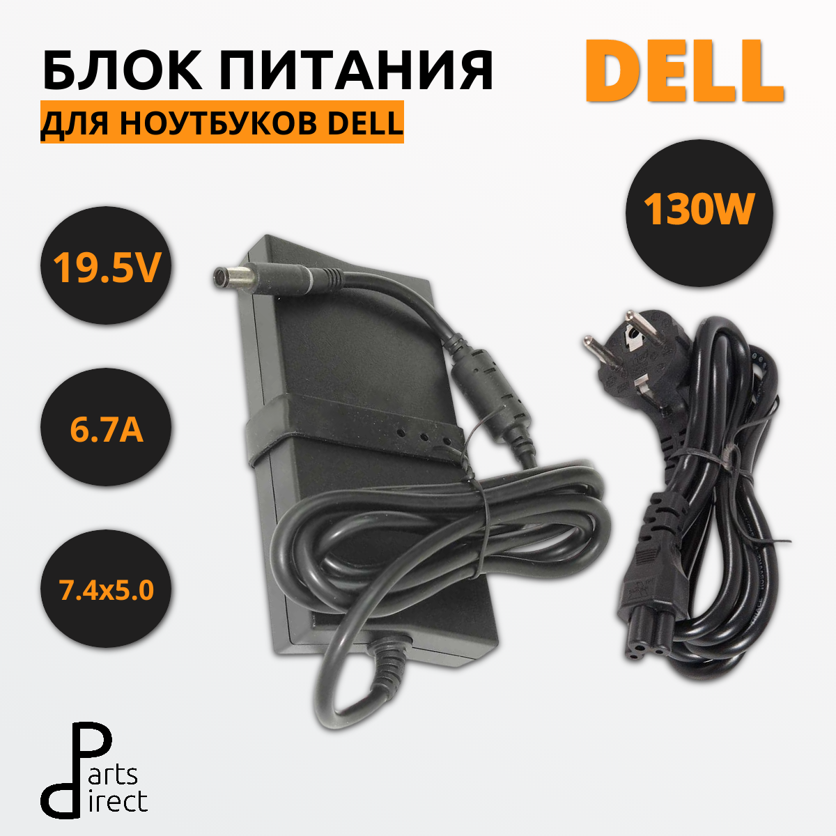 Блок питания (сетевой адаптер) для ноутбуков Dell 19.5V 6.7A 7.4*5.0 130W