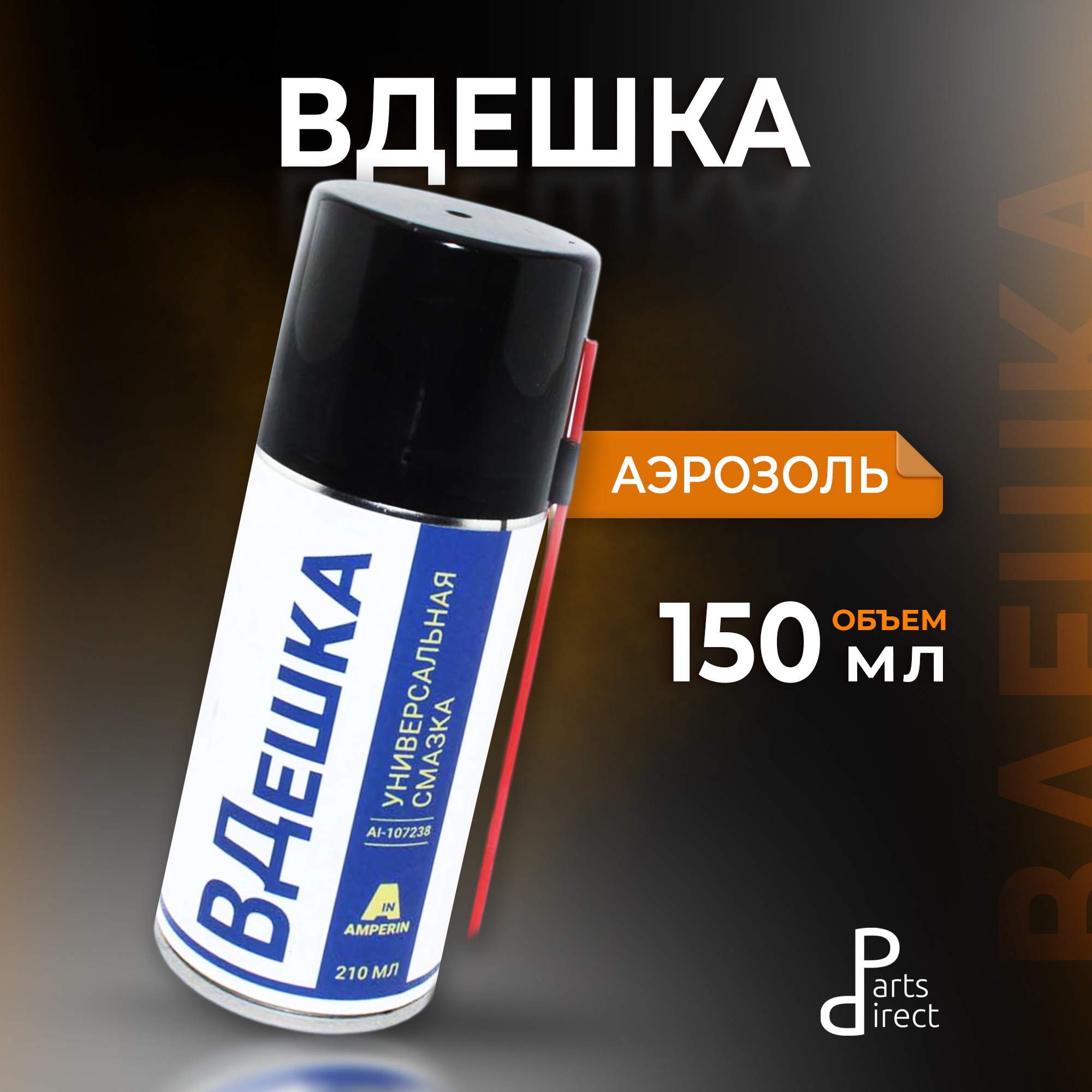 Amperin вдешка, 150 мл (аэрозоль)
