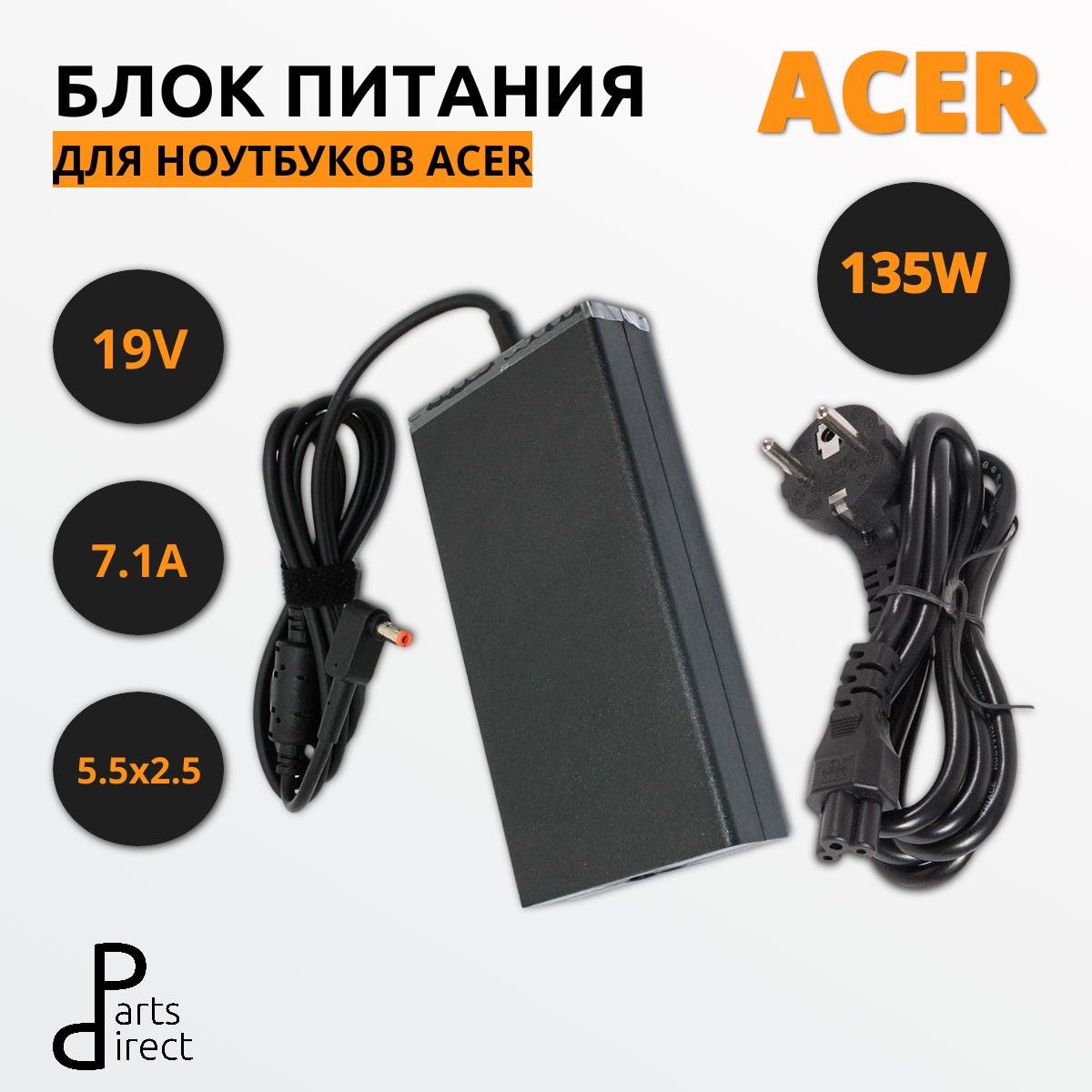 Блок питания (сетевой адаптер) для ноутбуков Acer 19V 7.1A 5.5x2.5