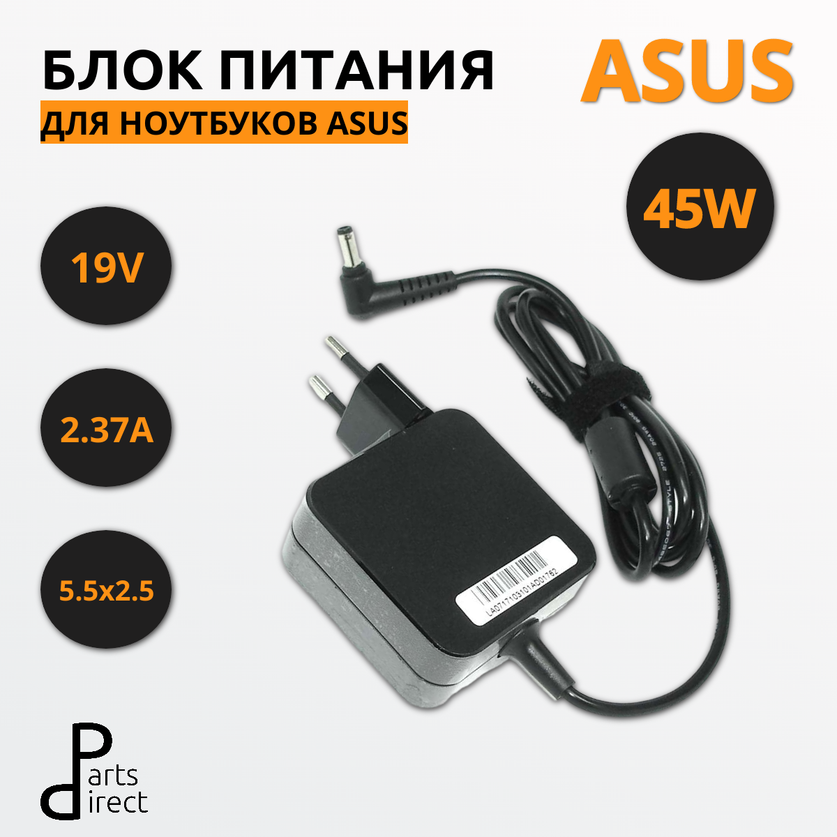 Блок питания (сетевой адаптер) для ноутбуков Asus 19V 2.37A 5.5x2.5mm 45W (квадратный корпус) OEM