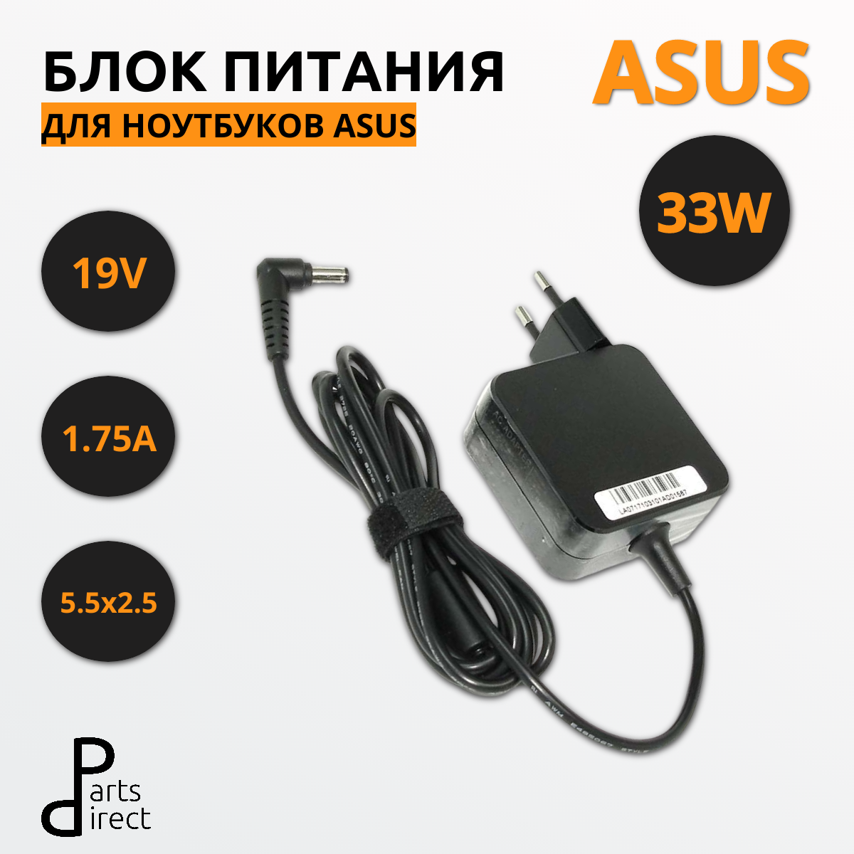 Блок питания (сетевой адаптер) для ноутбуков Asus 19V 1.75A 5.5x2.5mm 33W OEM