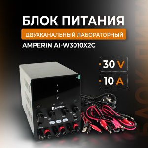 Двухканальный лабораторный блок питания Amperin AI-W3010x2C 30V, 10A