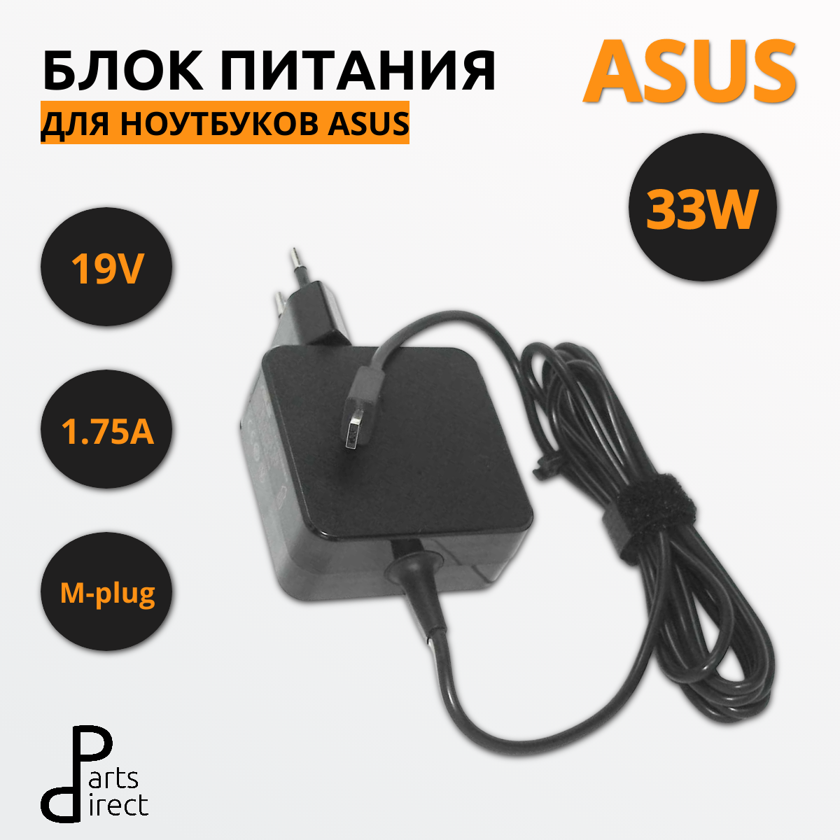 Блок питания (сетевой адаптер) для ноутбуков Asus 19V 1.75A M-plug