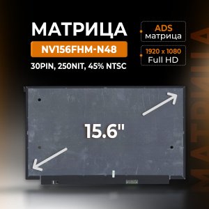 Матрица 15.6" NV156FHM-N48, 1920x1080 (Full HD), 30pin, ADS, 250Nit, 45% NTSC