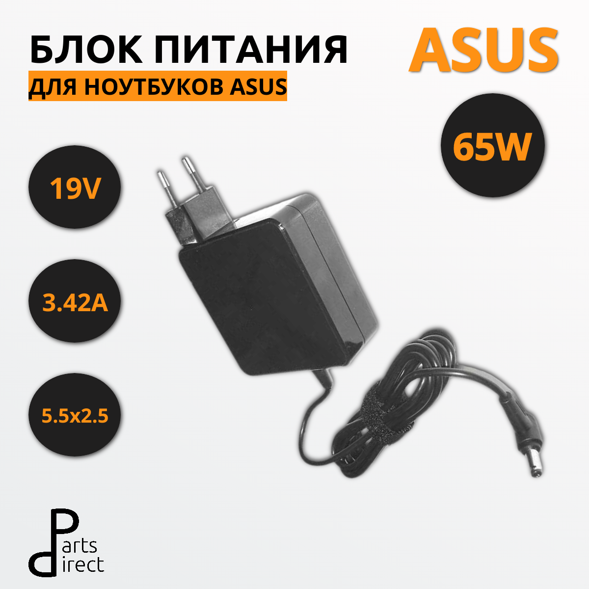 Блок питания (сетевой адаптер) для ноутбуков Asus 19V 3.42A 5.5x2.5