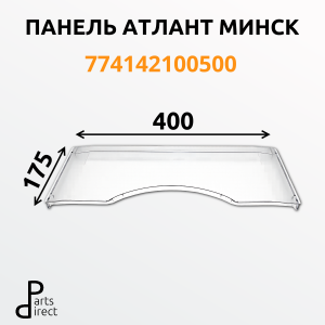 Панель откидная для морозильной камеры холодильника Атлант Минск 774142100500