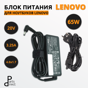 Блок питания (сетевой адаптер) для ноутбуков Lenovo 20V 3.25A 65W 4.0x1.7мм