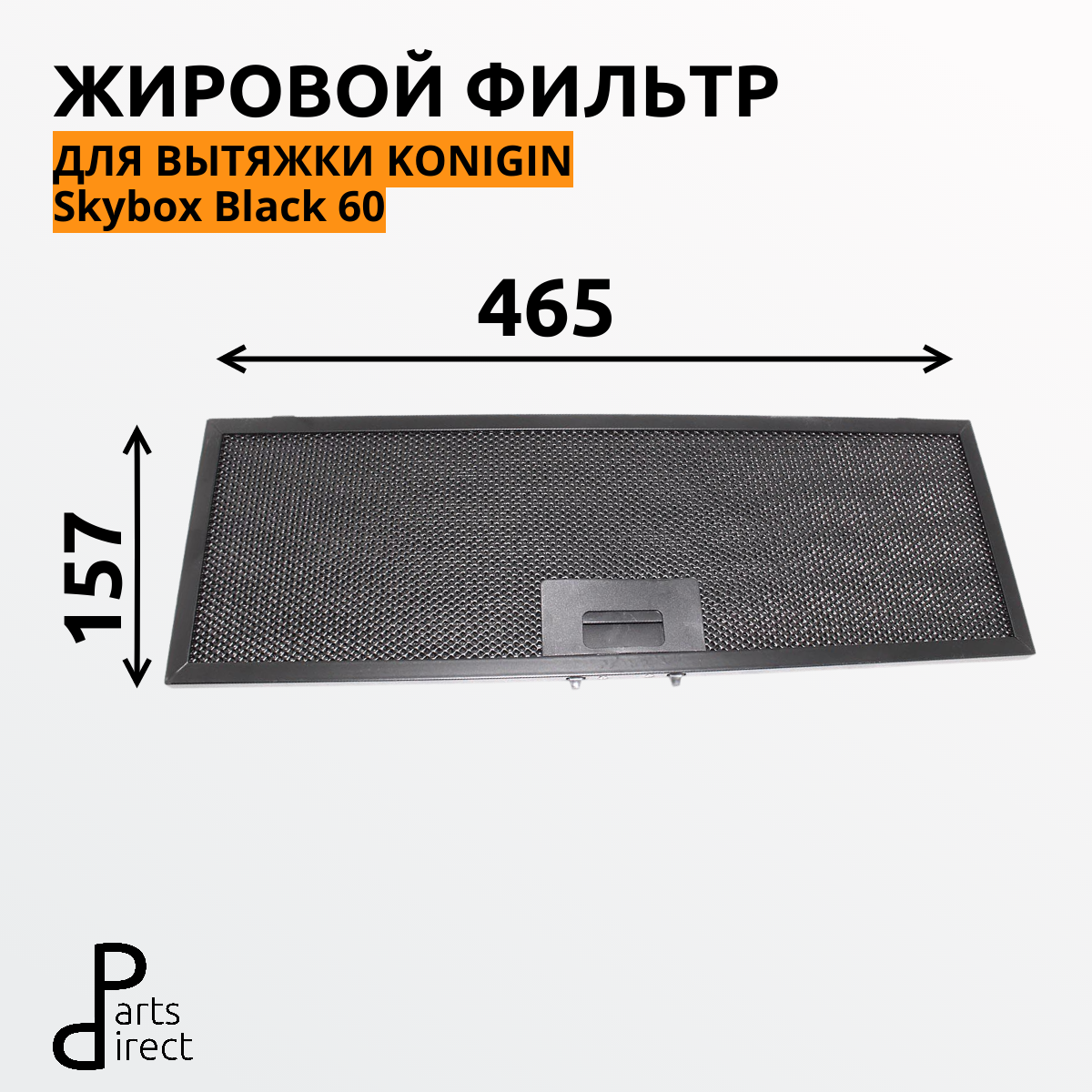 Жировой фильтр для вытяжек Konigin Skybox Black 60 157х465 мм черный