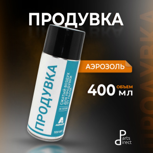 Amperin продувка, 400 мл (сжатый воздух)