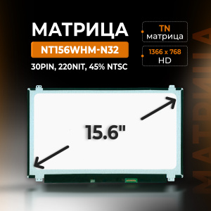 Матрица 15.6" NT156WHM-N32, 1366x768 (HD), 30pin, TN, 220Nit, 45% NTSC