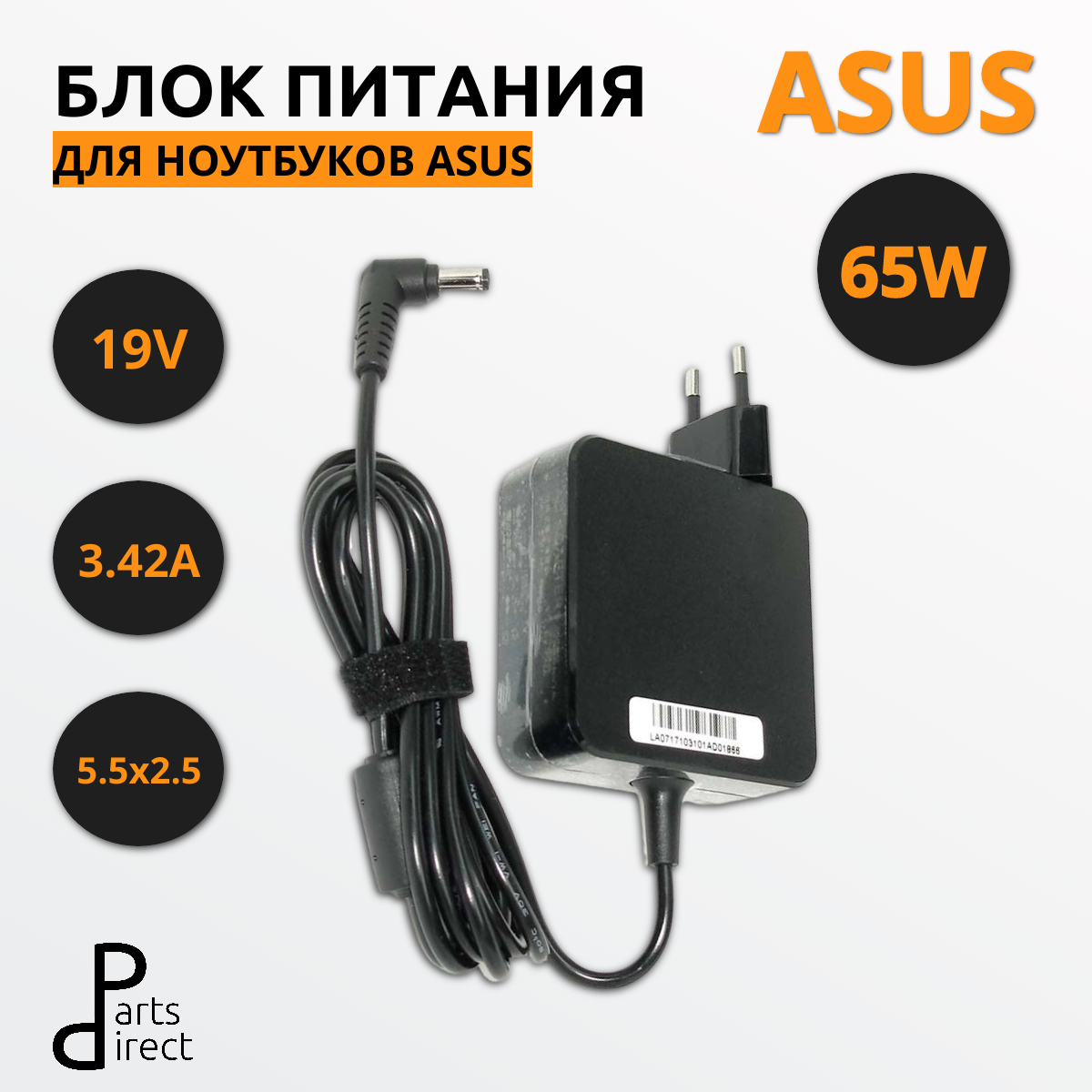 Блок питания (сетевой адаптер) для ноутбуков Asus 19V 3.42A 5.5x2.5mm 65W OEM