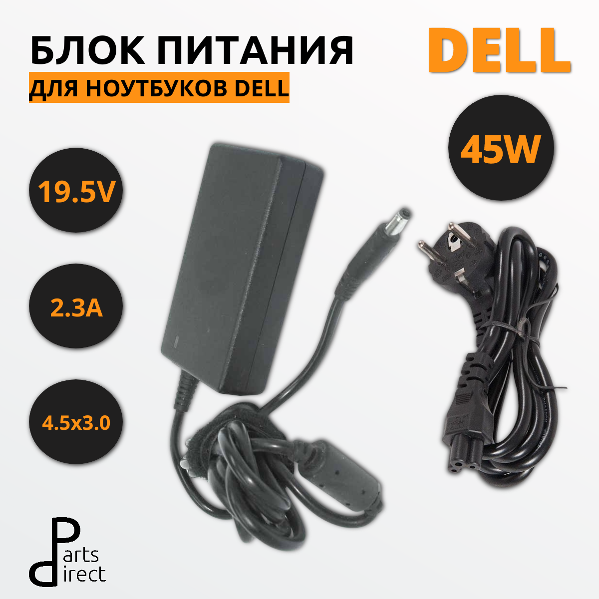 Блок питания (сетевой адаптер) для ноутбуков Dell XPS13 45W 19.5V 2.3 А 4.5х3.0(0.6)mm