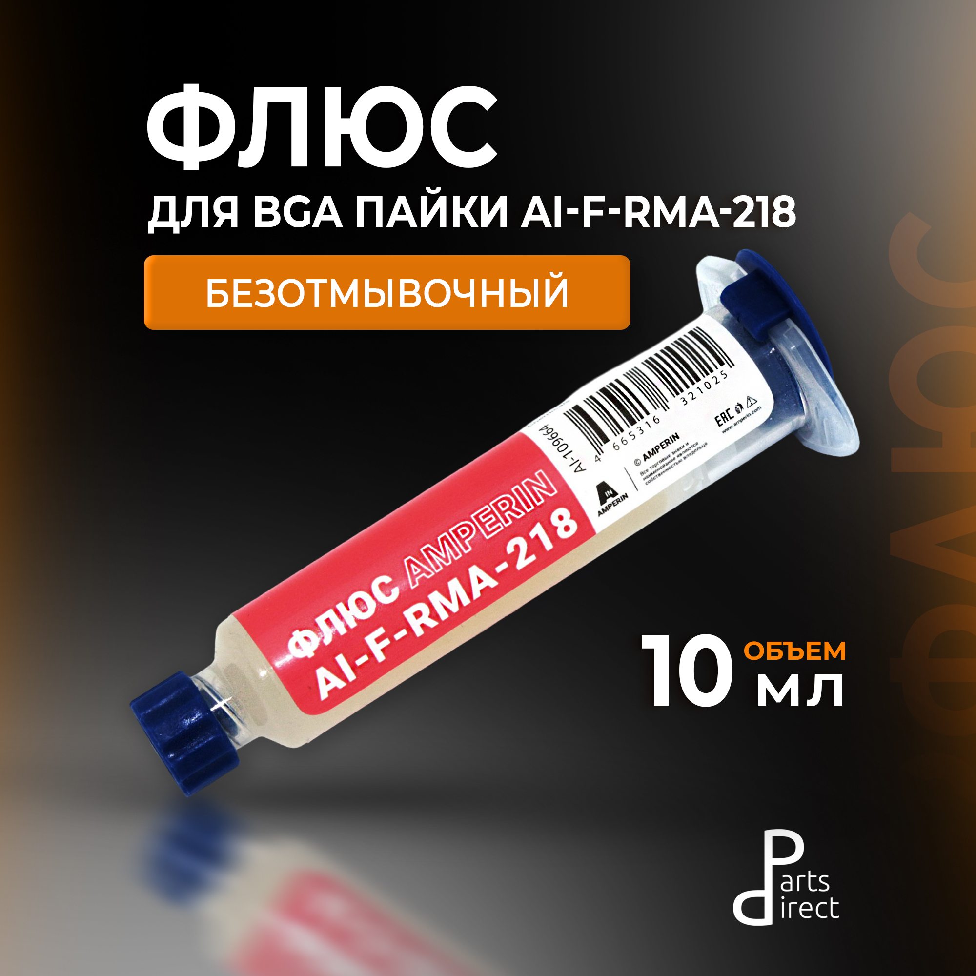 Флюс безотмывочный для BGA пайки Amperin AI-F-RMA-218 10 мл, шприц