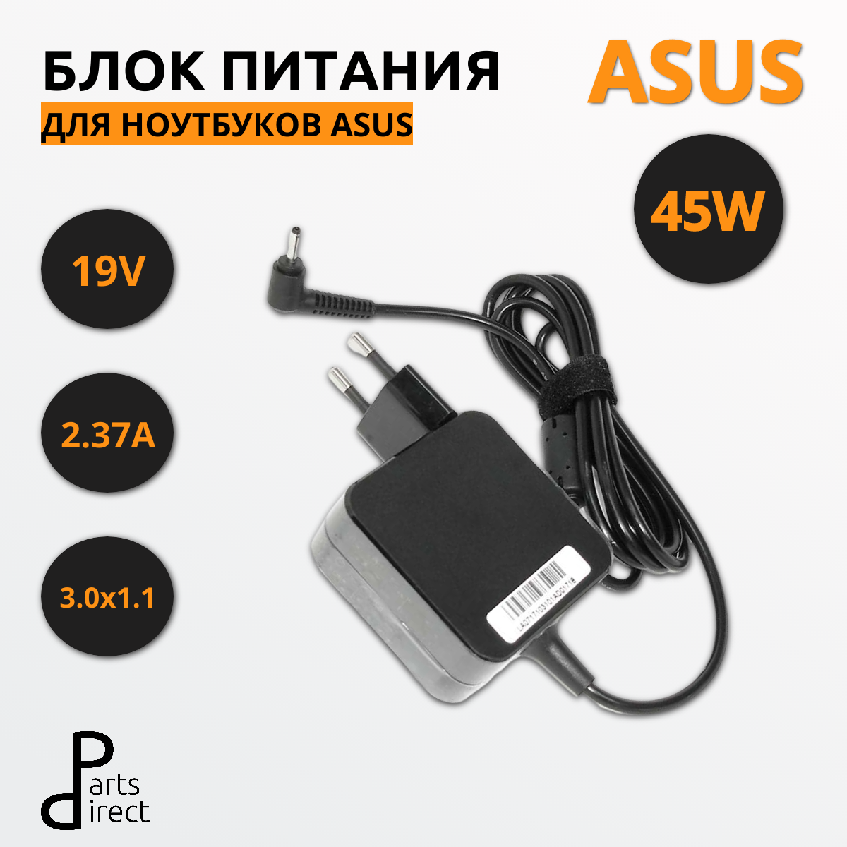 Блок питания (сетевой адаптер) для ноутбуков Asus 19V 2.37A 3.0x1.1mm 45W S OEM