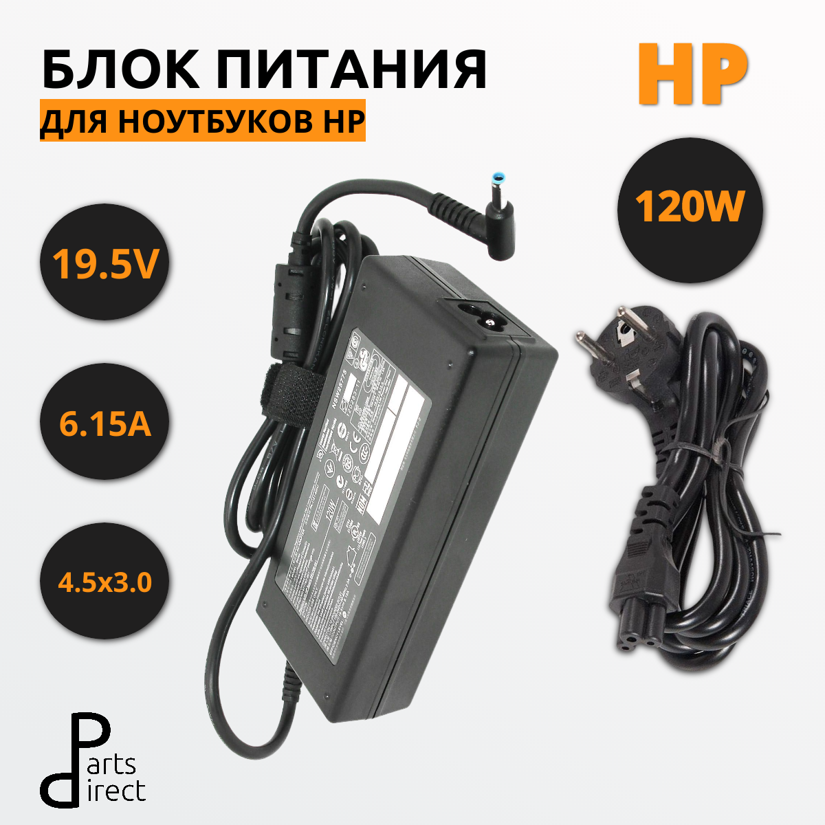 Блок питания (сетевой адаптер) для ноутбуков HP 19.5V 6.15A 4.5х3.0(0.6)mm 120W HC