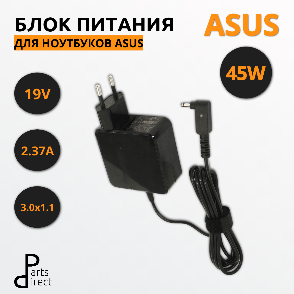 Блок питания (сетевой адаптер) для ноутбуков Asus 19V 2.37A 3.0x1.1mm