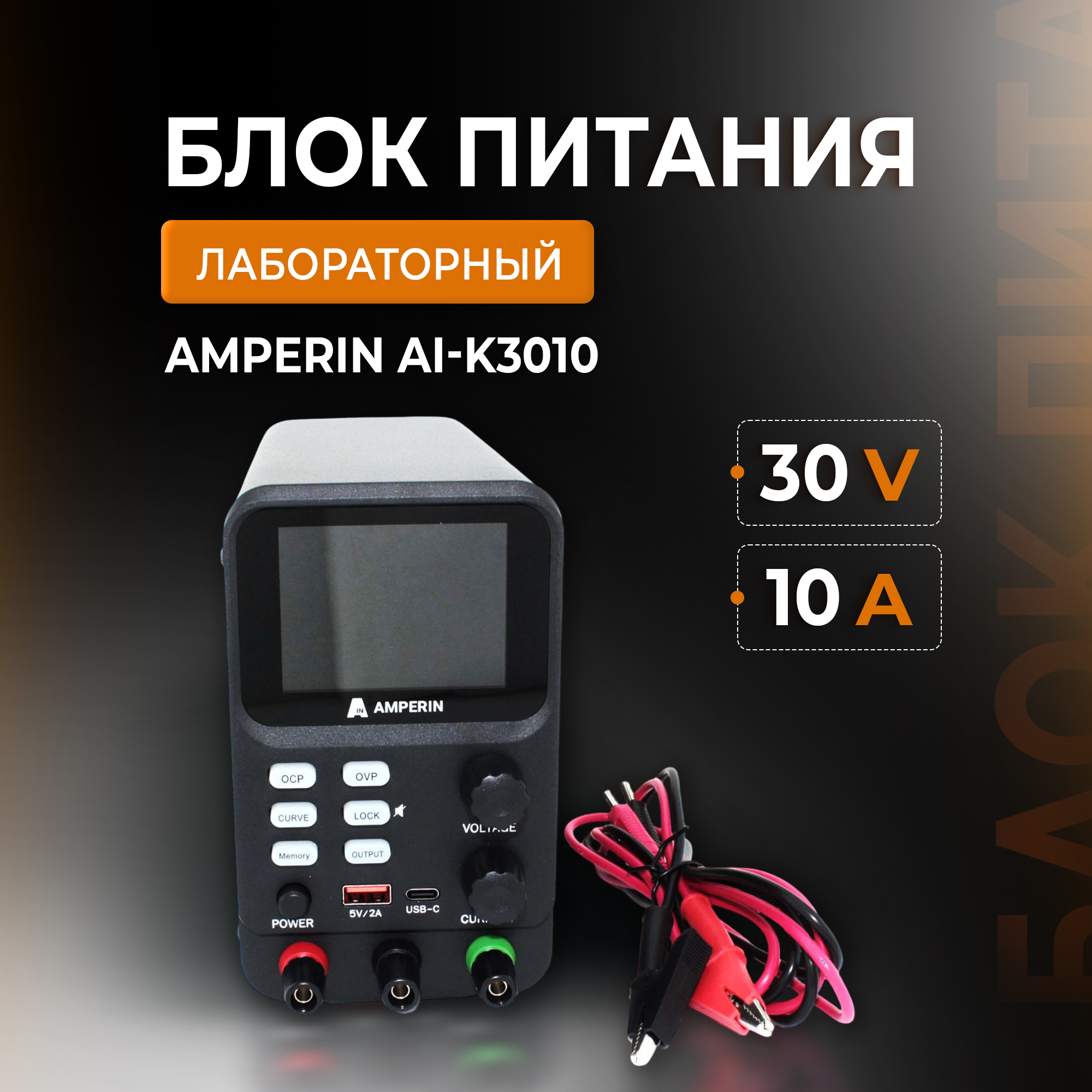Лабораторный блок питания Amperin AI-K3010 30V, 10A