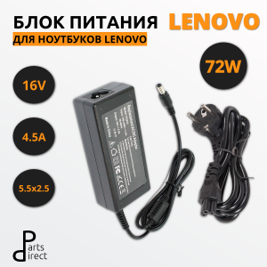 Блок питания (сетевой адаптер) для ноутбуков Lenovo 16V 4.5A 72W 5.5x2.5мм