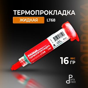 Жидкая термопрокладка Amperin LT68 16 гр. 5 мл