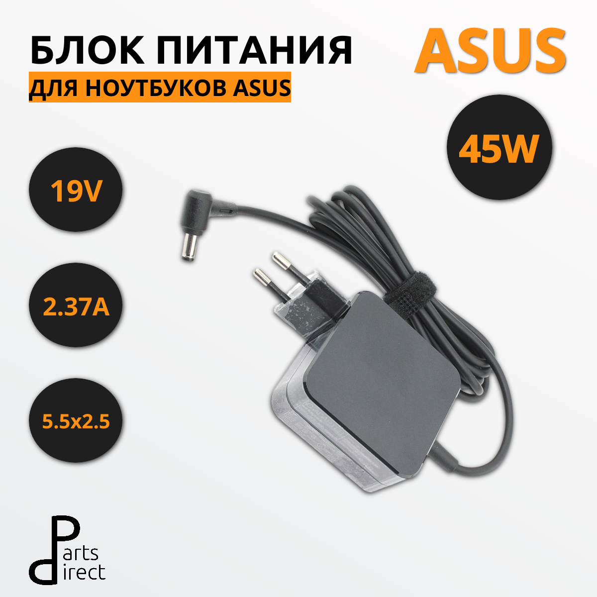 Блок питания (сетевой адаптер) для ноутбуков Asus 19V 2.37A 5.5x2.5mm 45W (квадратный корпус)