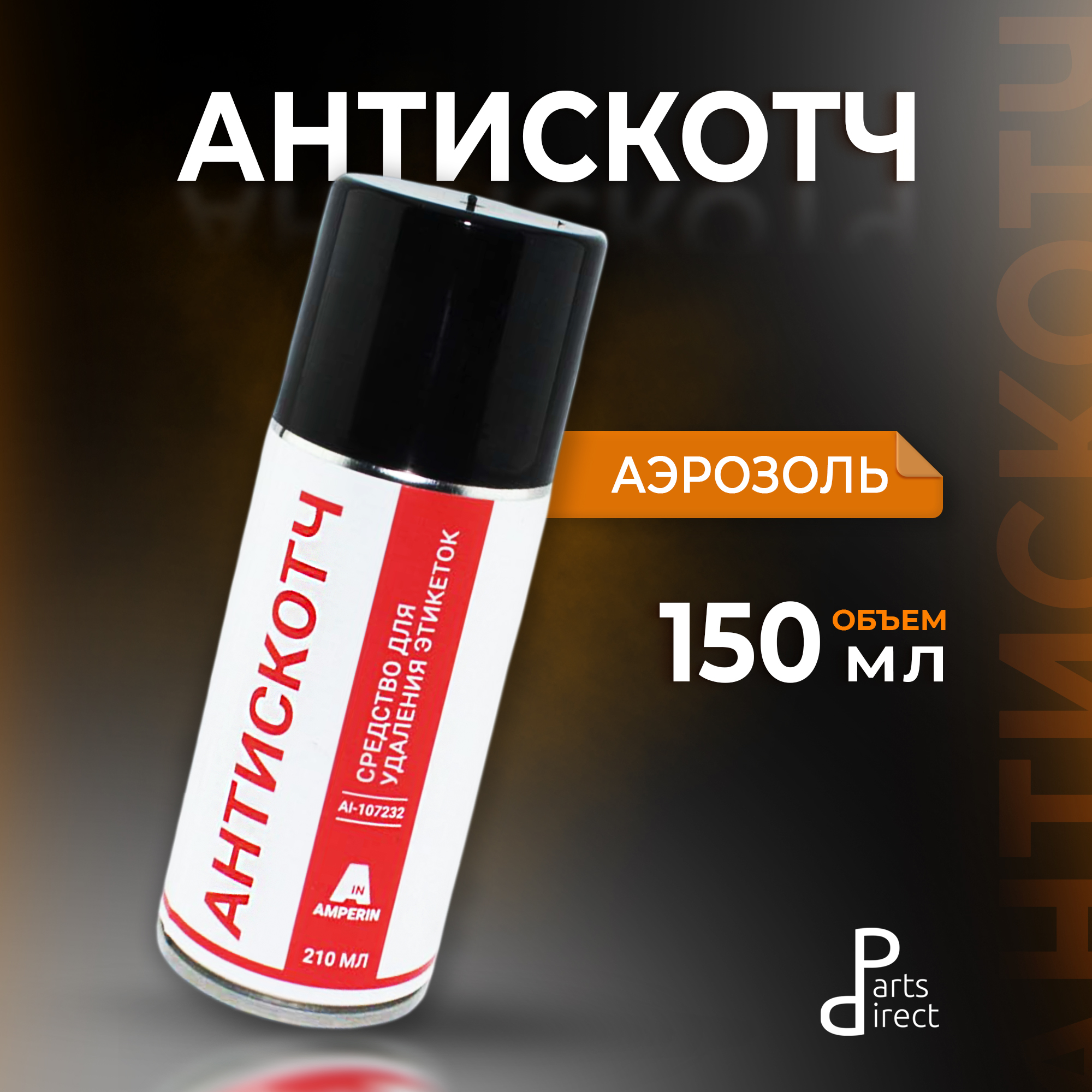 Amperin антискотч, 150 мл (аэрозоль)