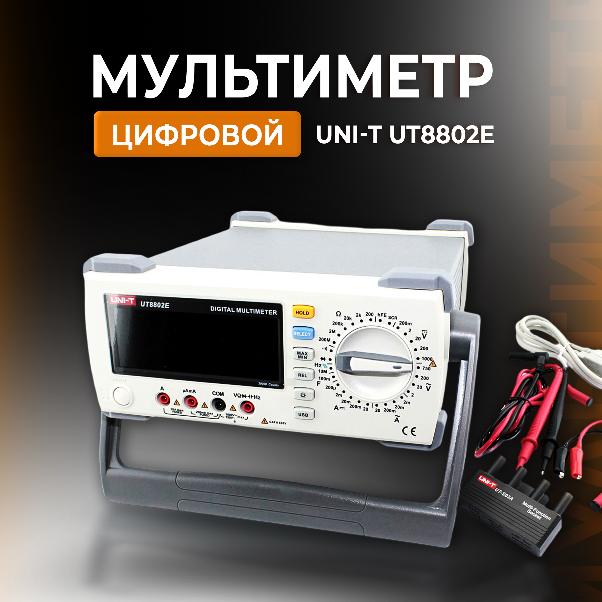 Цифровой мультиметр UNI-T UT8802E