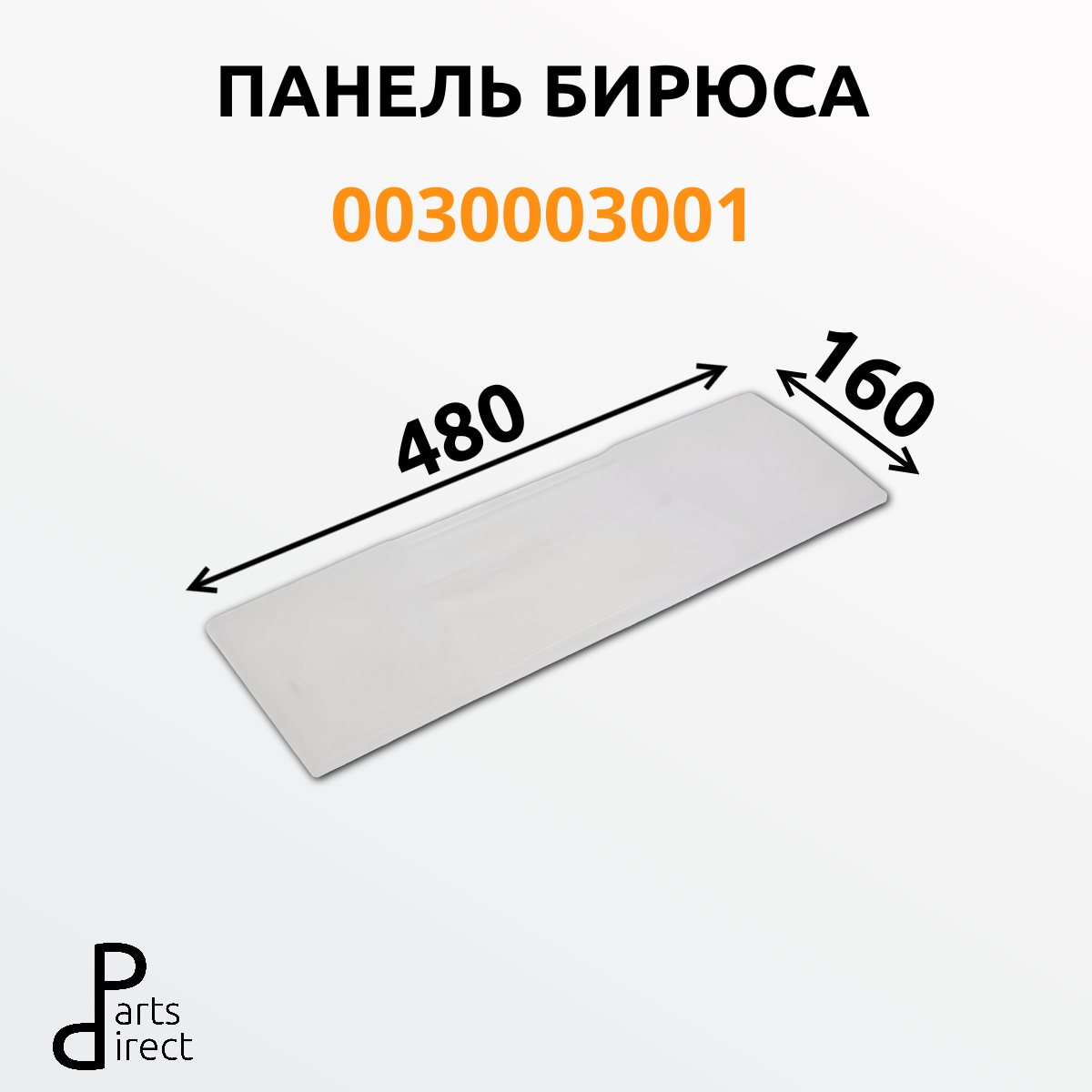 Панель ящика морозильной камеры для холодильника Бирюса 0030003001 узкая
