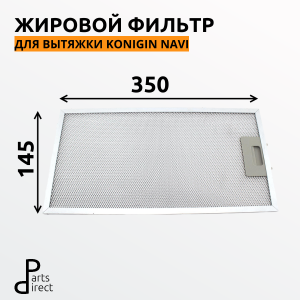 Жировой фильтр для вытяжек Konigin Navi 350х145 мм