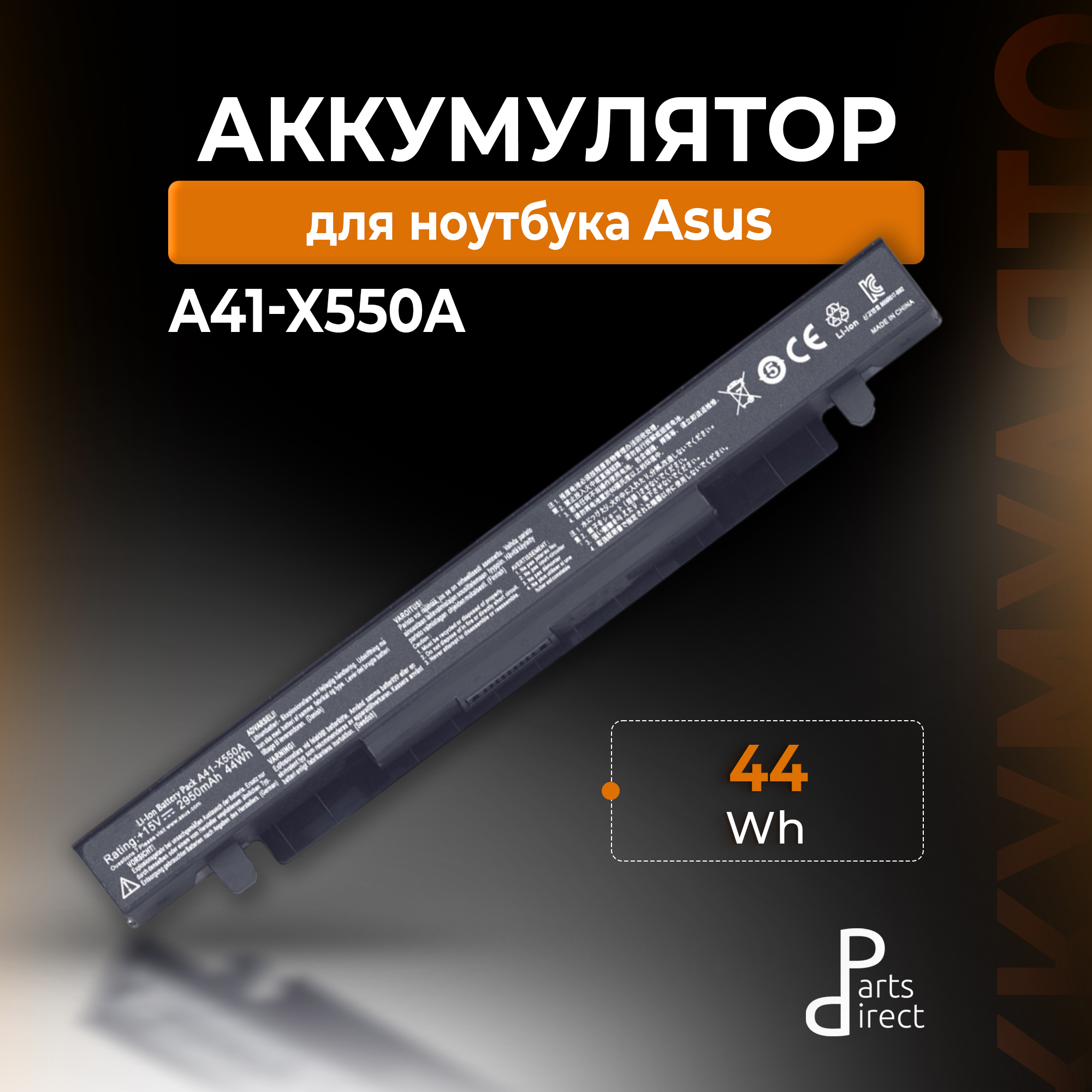 Аккумуляторная батарея для ноутбука Asus X550 (A41-X550A) 15V 44Wh черная