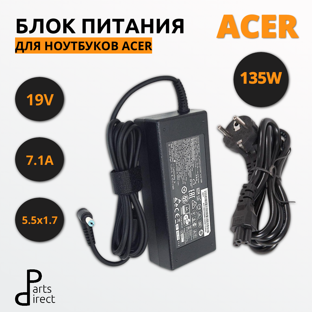Блок питания (сетевой адаптер) для ноутбуков Acer 19V 7.1A 5.5x1.7