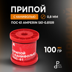 Припой с канифолью ПОС-61 Amperin S61-0.810R диаметр 0,8 мм 100 г.