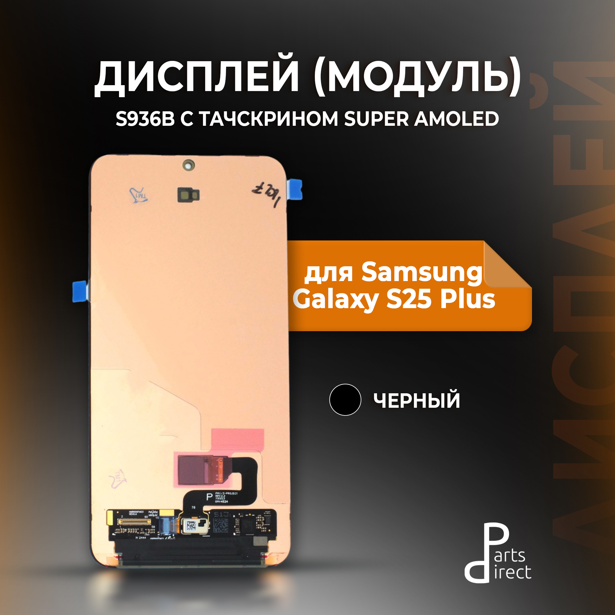 Дисплей для Samsung Galaxy S25 Plus S936B в сборе с тачскрином OR