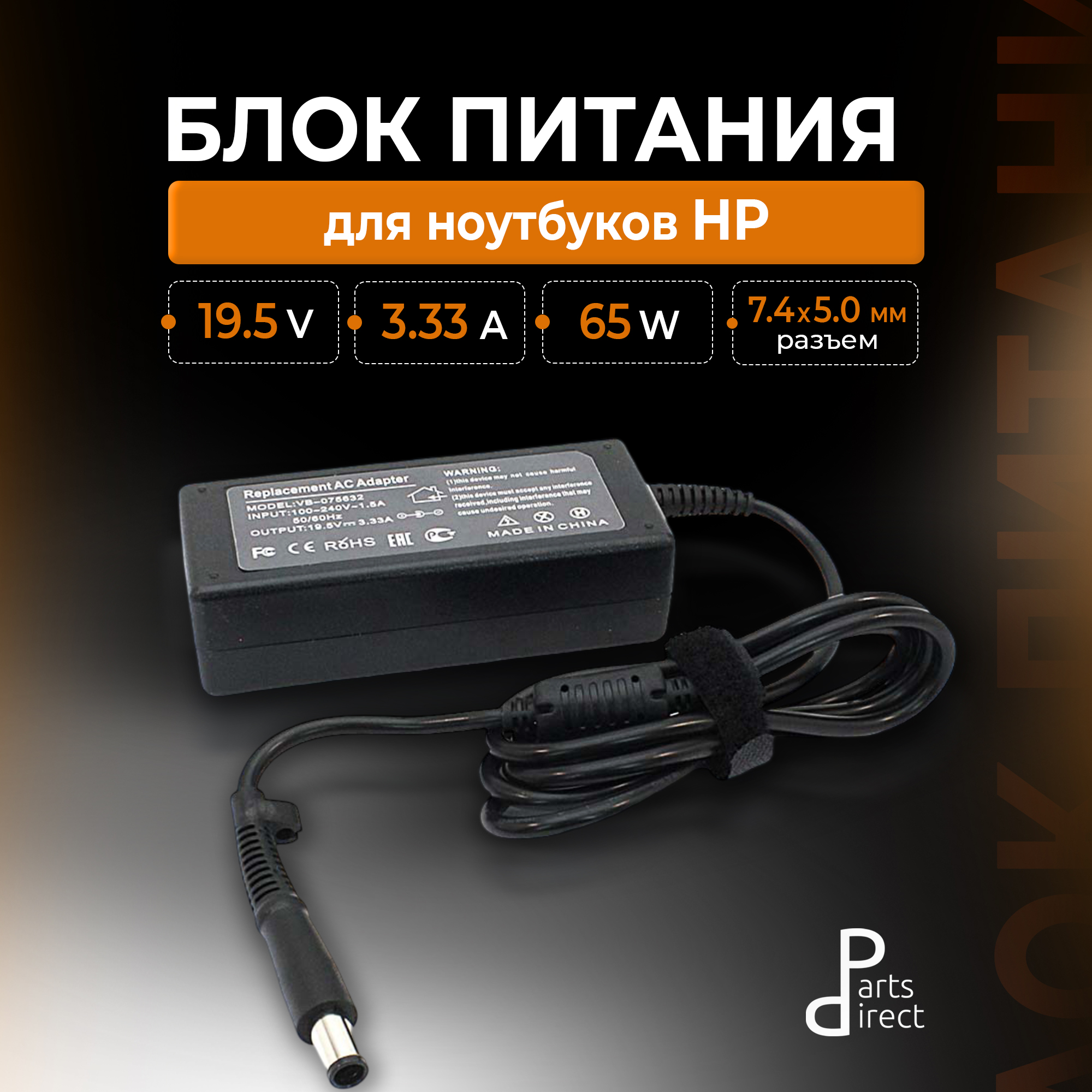 Блок питания (сетевой адаптер) для ноутбуков HP 19.5V 3.33A 7.4x5.0 OEM